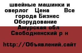 швейные машинки и оверлог › Цена ­ 1 - Все города Бизнес » Оборудование   . Амурская обл.,Свободненский р-н